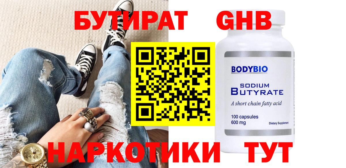 БУТИРАТ оксибутират Алушта